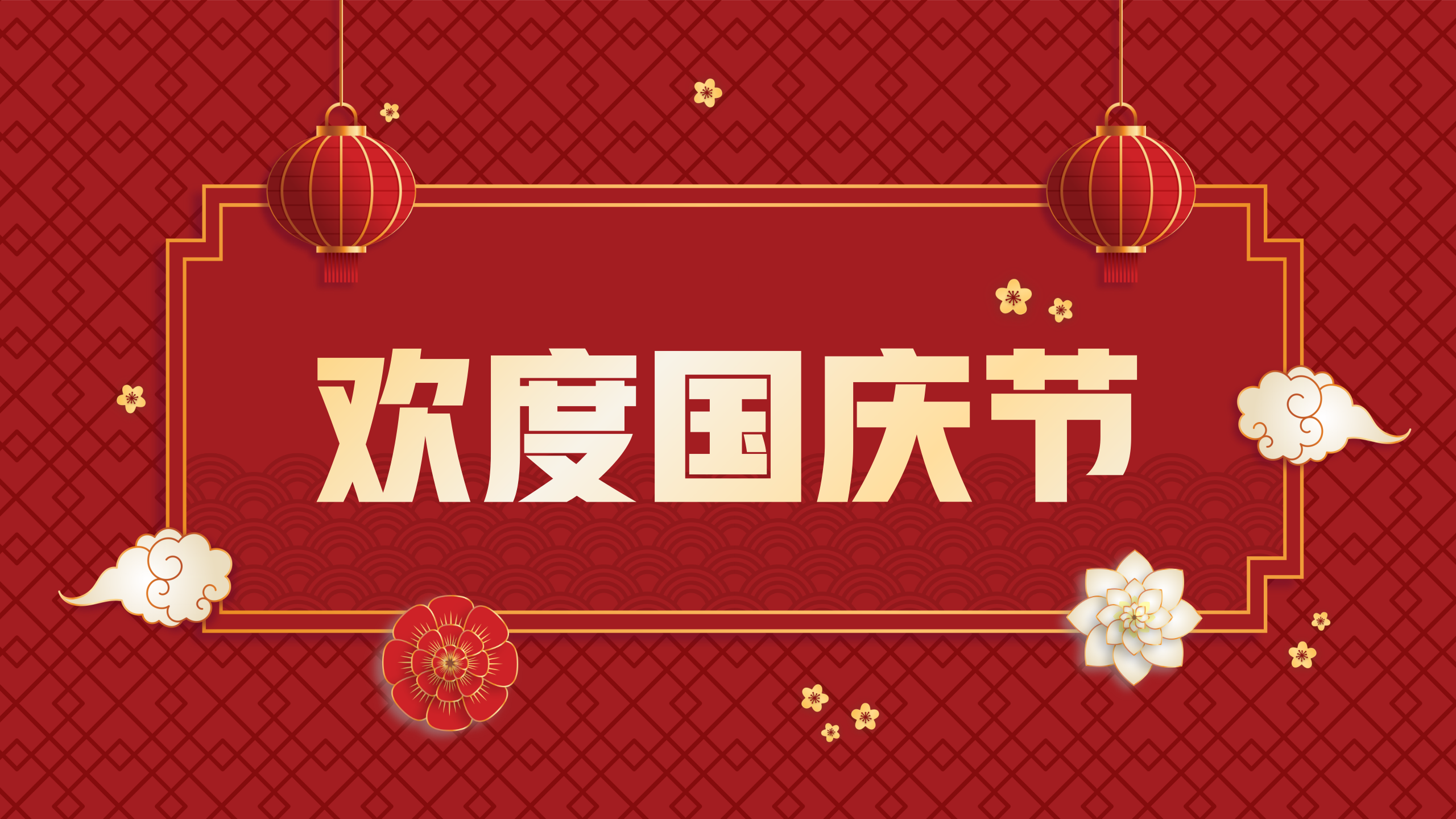 “智慧西高，活力京達(dá)遠(yuǎn)”祝大家國慶節(jié)快樂！